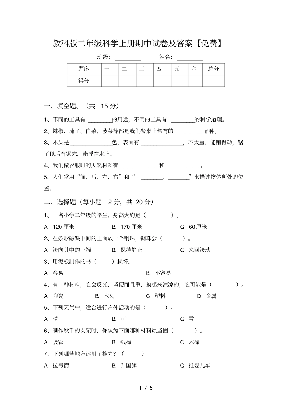 教科版二年级科学上册期中试卷及答案【免费】_第1页