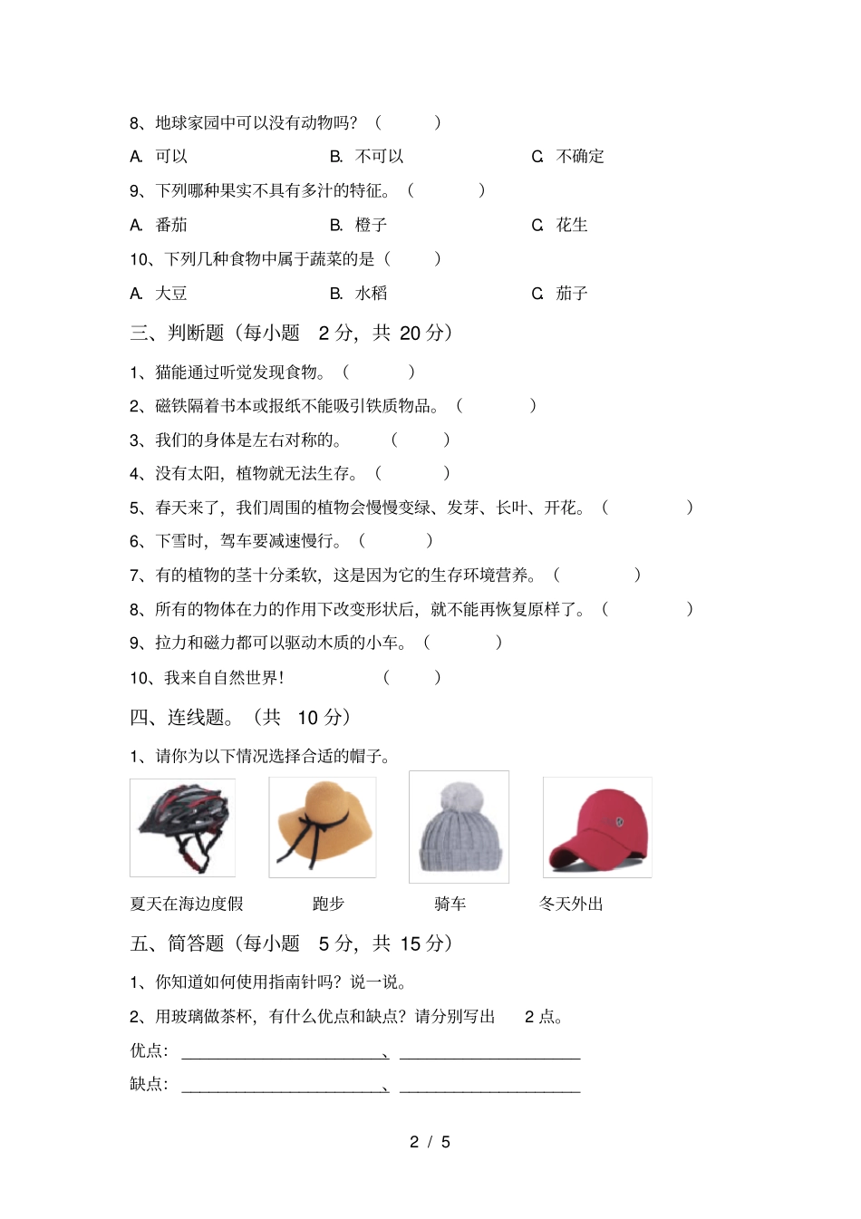 教科版二年级科学上册期中试卷及答案【免费】_第2页