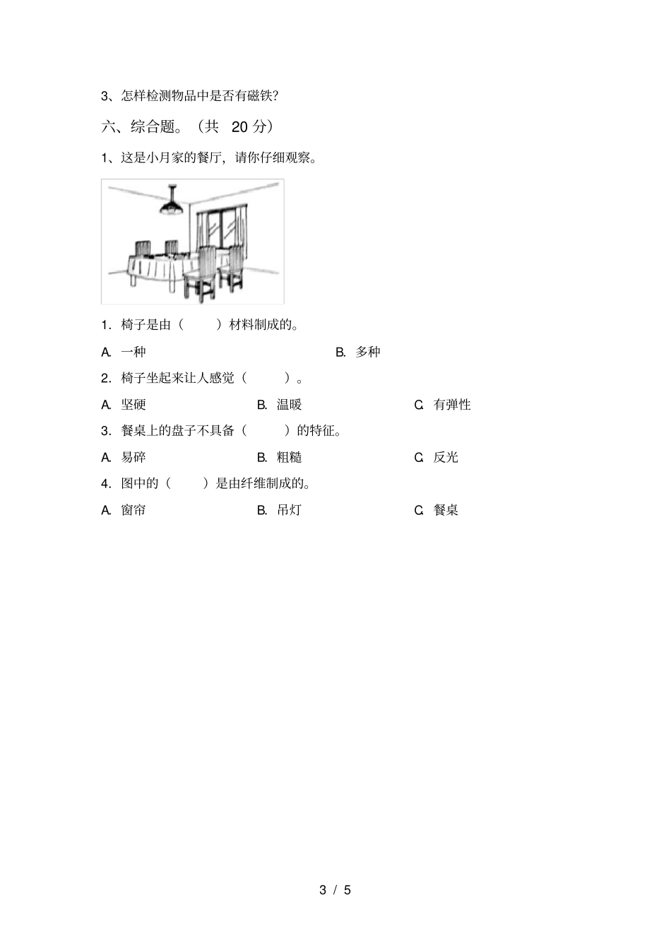 教科版二年级科学上册期中试卷及答案【免费】_第3页