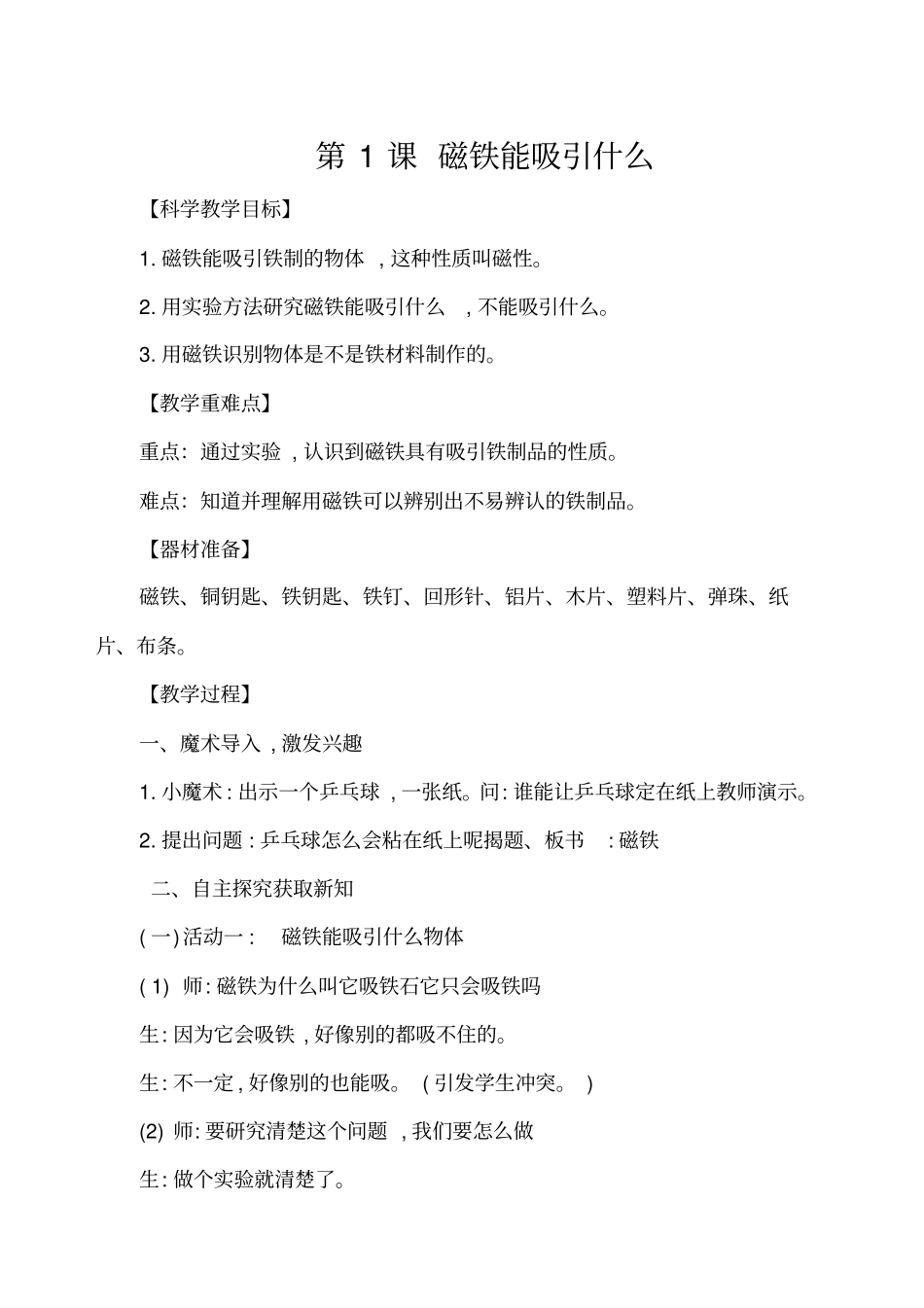 教科版二年级科学下册教学设计_第1页