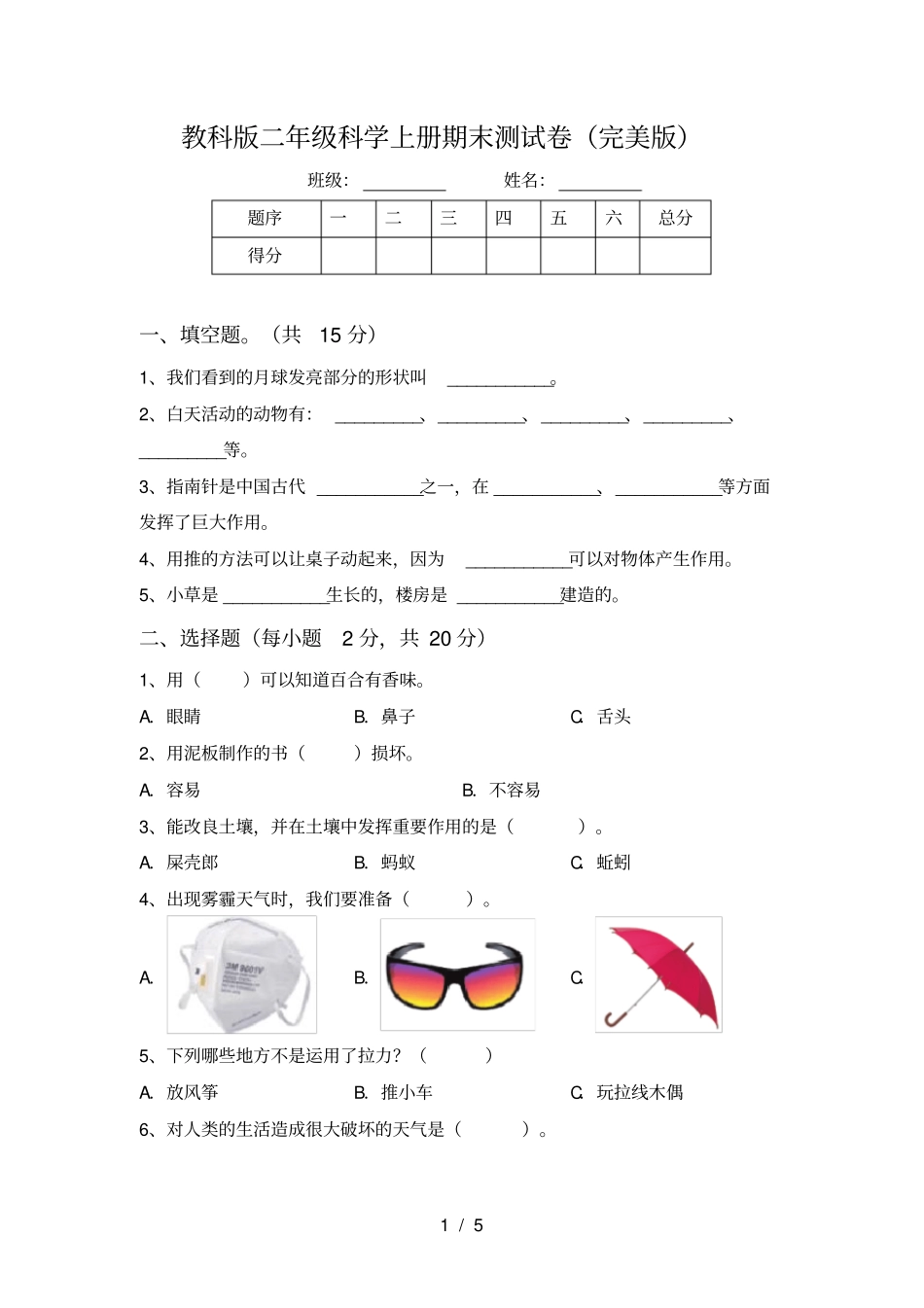 教科版二年级科学上册期末测试卷完美版_第1页