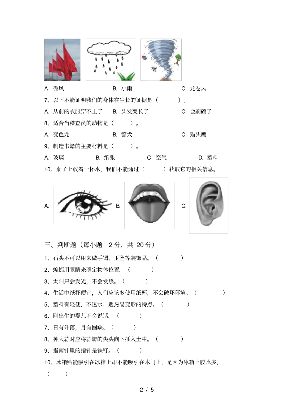 教科版二年级科学上册期末测试卷完美版_第2页