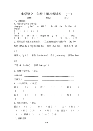 教科版二语文上册第一次月考测验