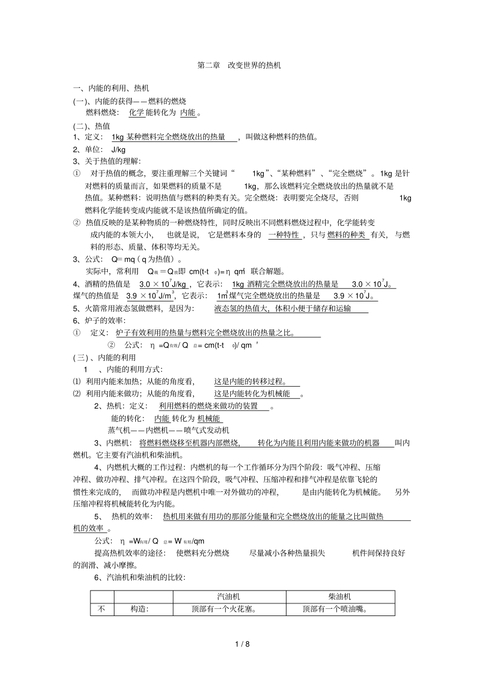 教科版二改变世界的热机知识点_第1页
