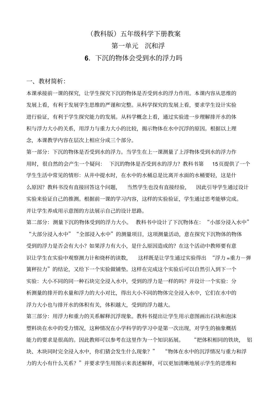 教科版五年级下册科学下沉的物体会受到水的浮力吗2教学设计_第1页