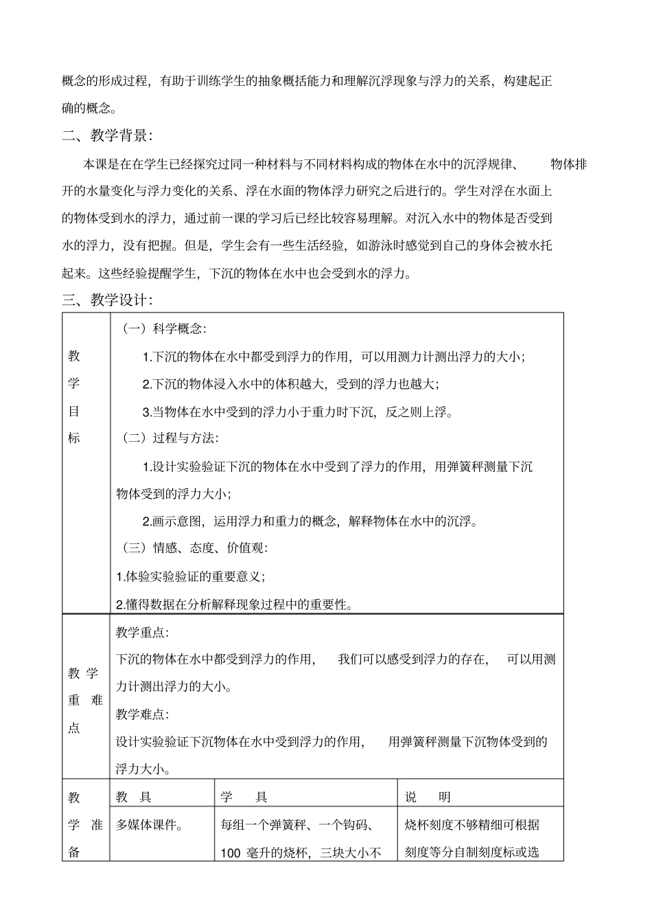 教科版五年级下册科学下沉的物体会受到水的浮力吗2教学设计_第2页