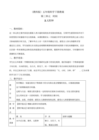 教科版五年级下册科学太阳钟1教学设计
