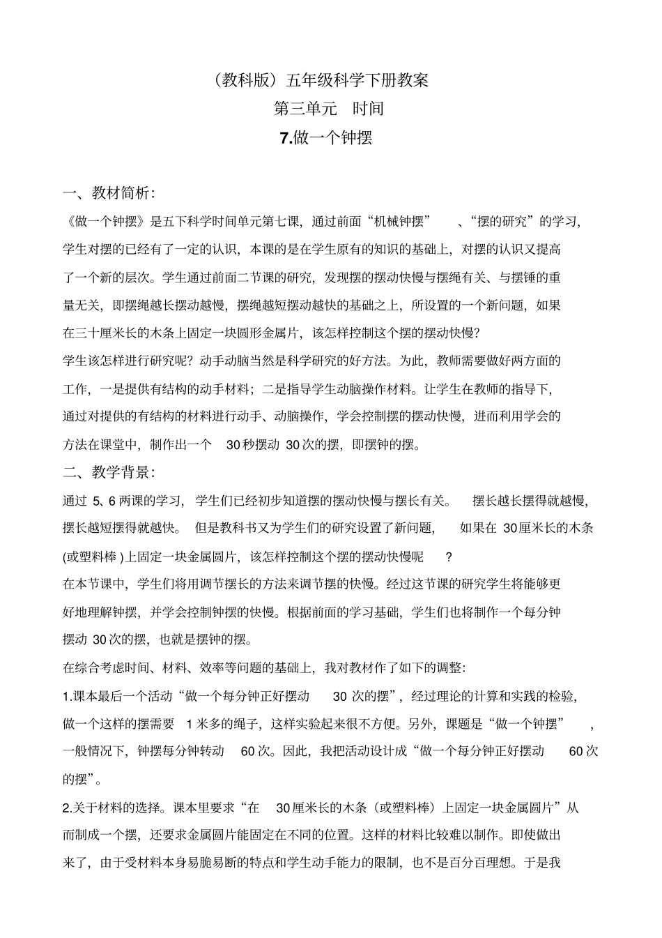 教科版五年级下册科学做一个钟摆1教学设计_第1页