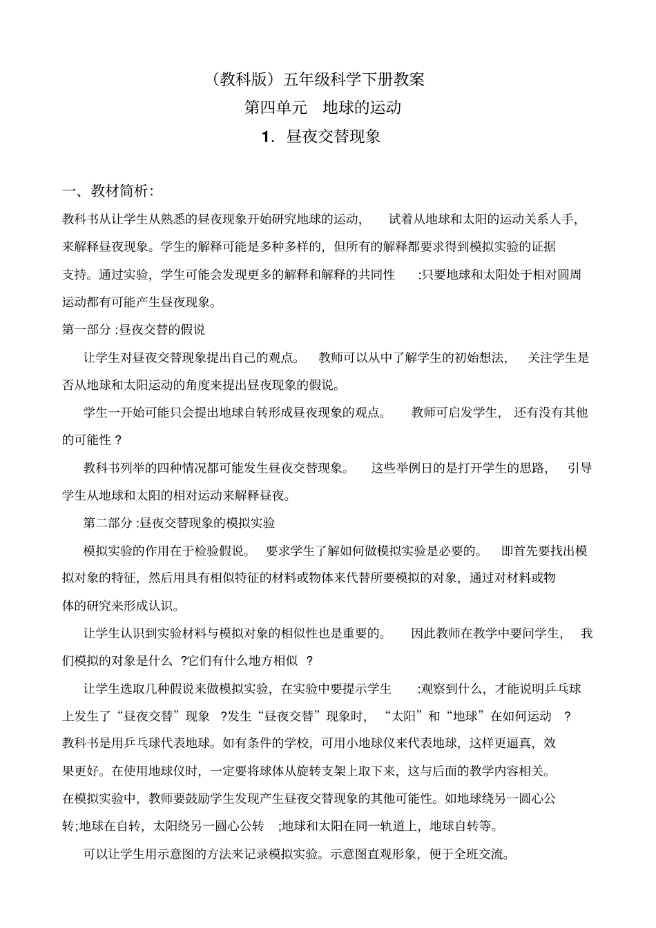教科版五年级下册科学昼夜交替现象5教学设计_第1页