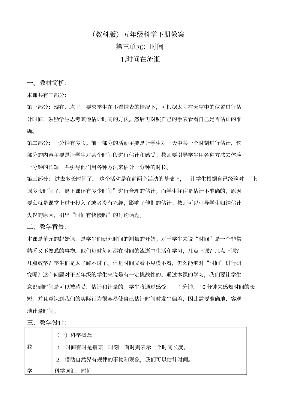教科版五年级下册科学时间在流逝5教学设计_第1页