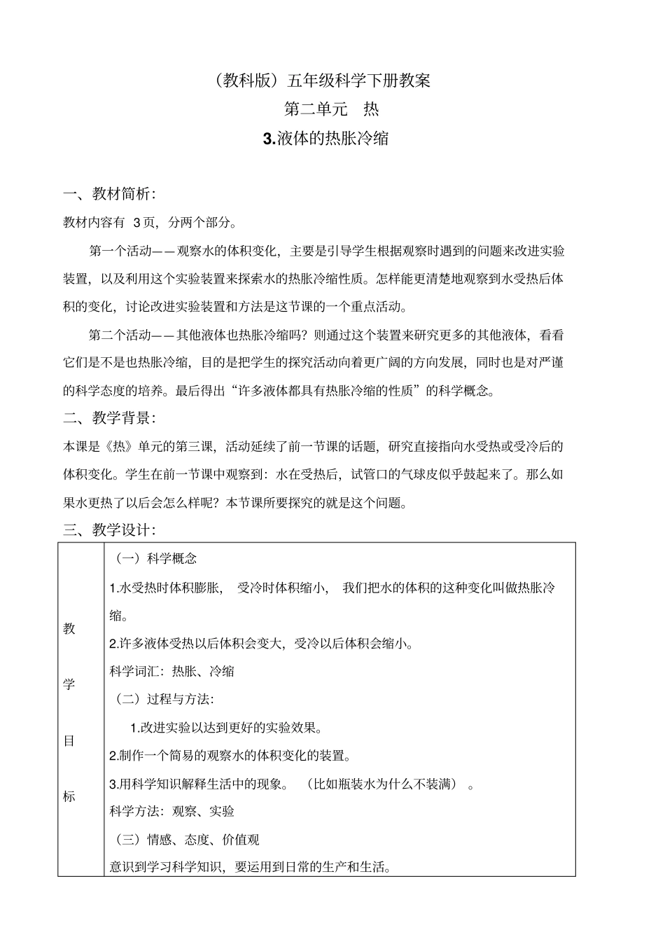 教科版五年级下册科学液体的热胀冷缩4教学设计_第1页