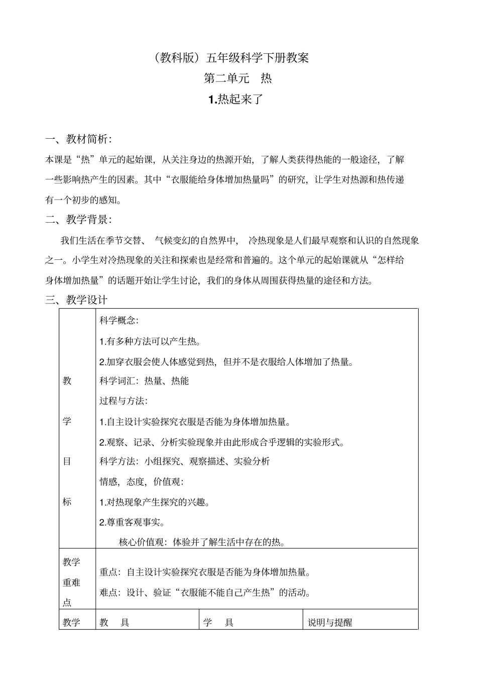 教科版五年级下册科学热起来了2教学设计_第1页