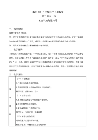 教科版五年级下册科学空气的热胀冷缩2教学设计