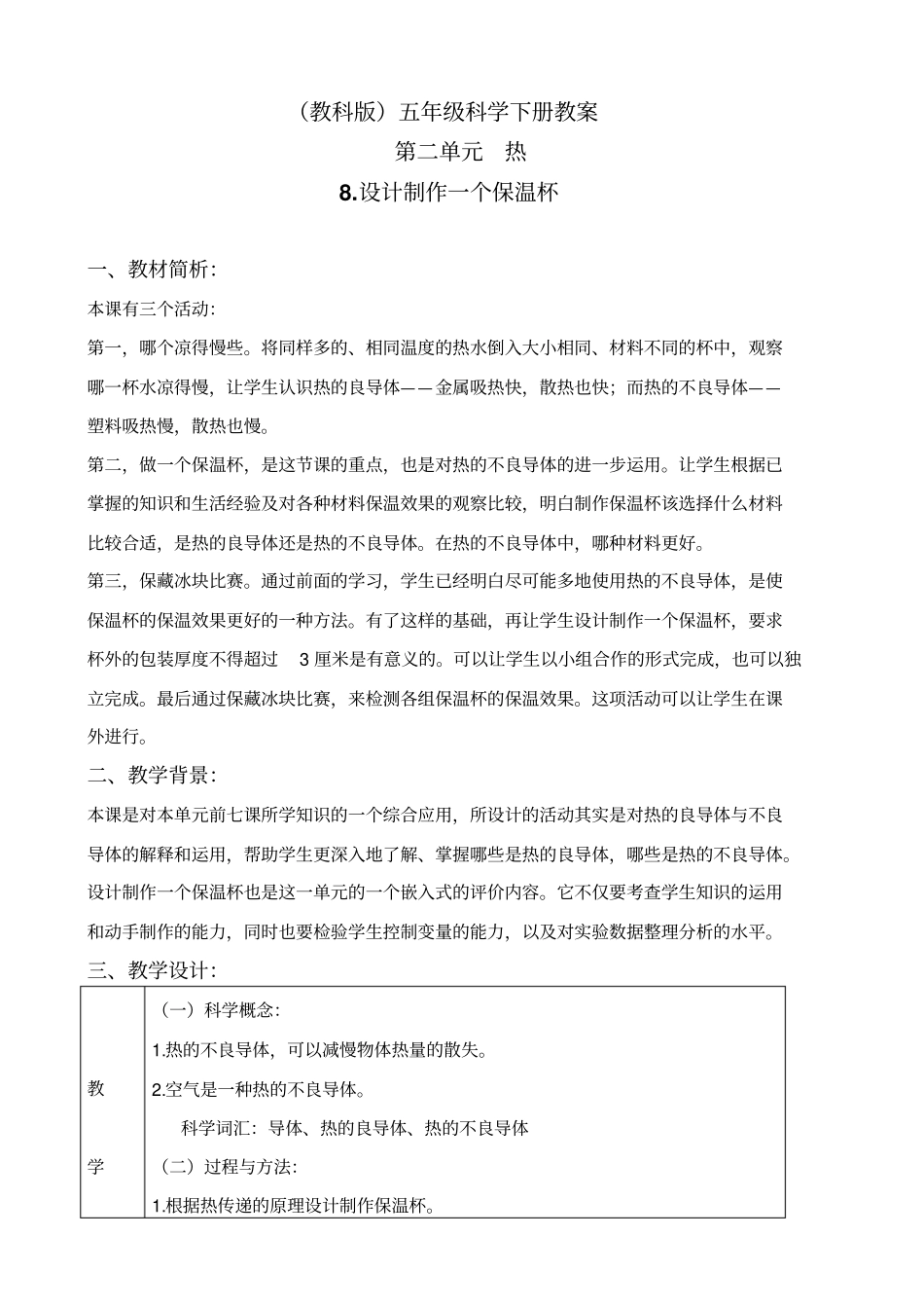 教科版五年级下册科学设计制作一个保温杯2教学设计_第1页