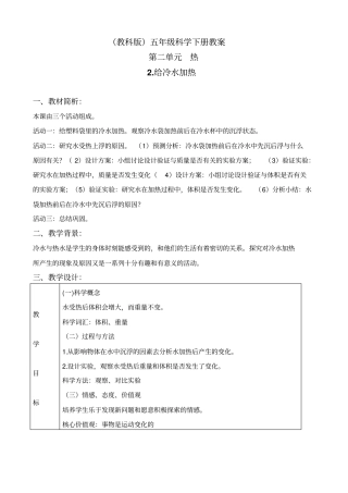 教科版五年级下册科学给冷水加热3教学设计