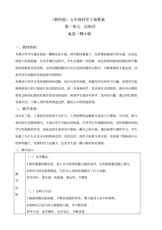 教科版五年级下册科学造一艘小船1教学设计