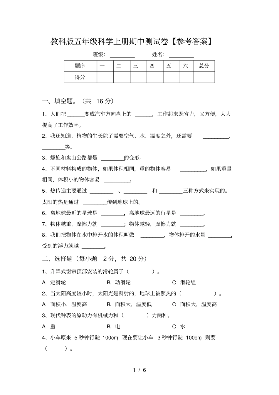 教科版五年级科学上册期中测试卷【参考答案】_第1页