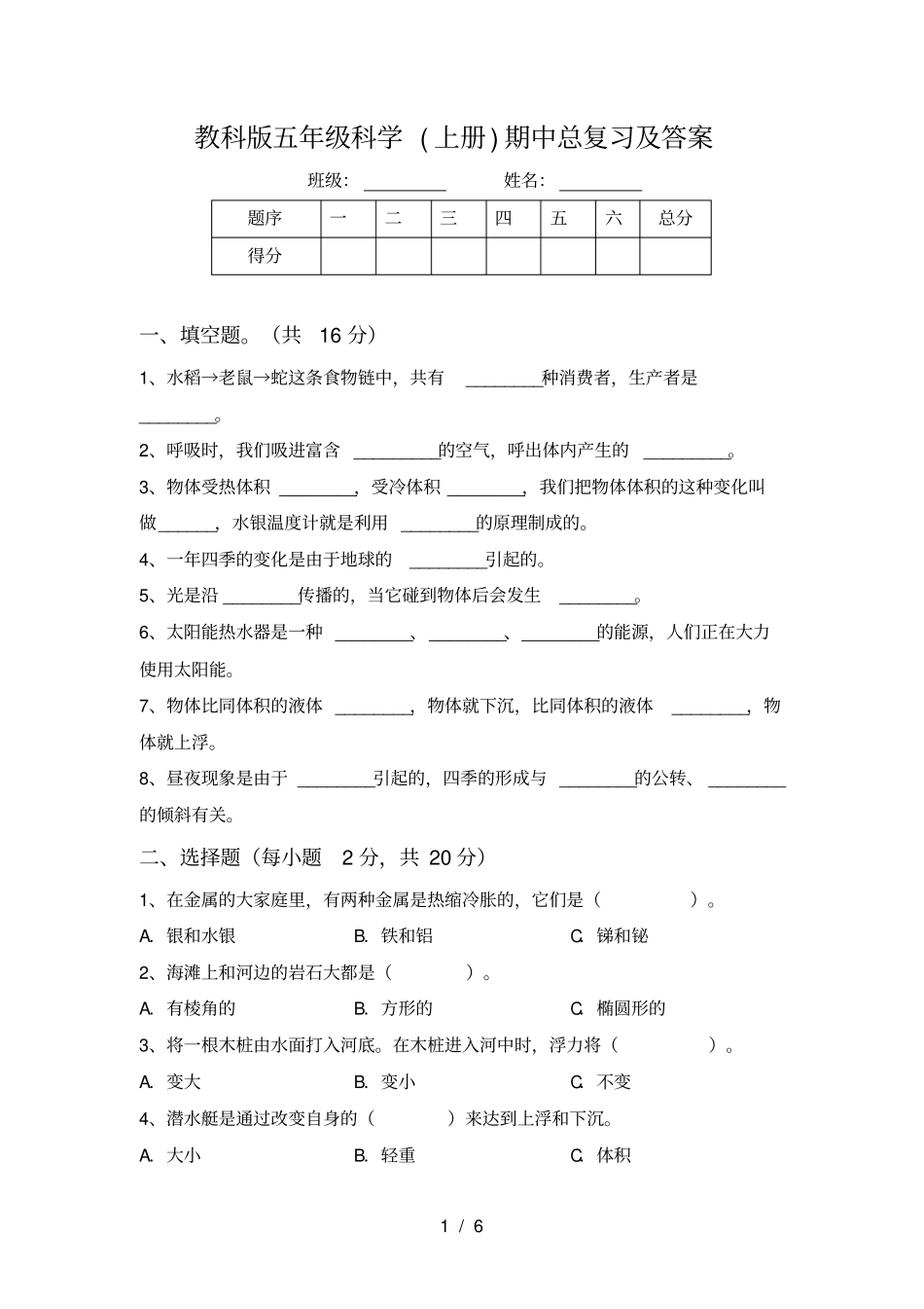 教科版五年级科学上册期中总复习及答案_第1页