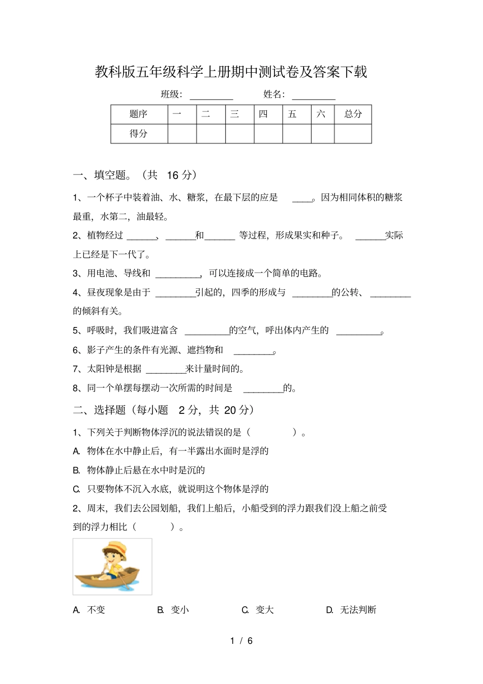教科版五年级科学上册期中测试卷及答案下载_第1页