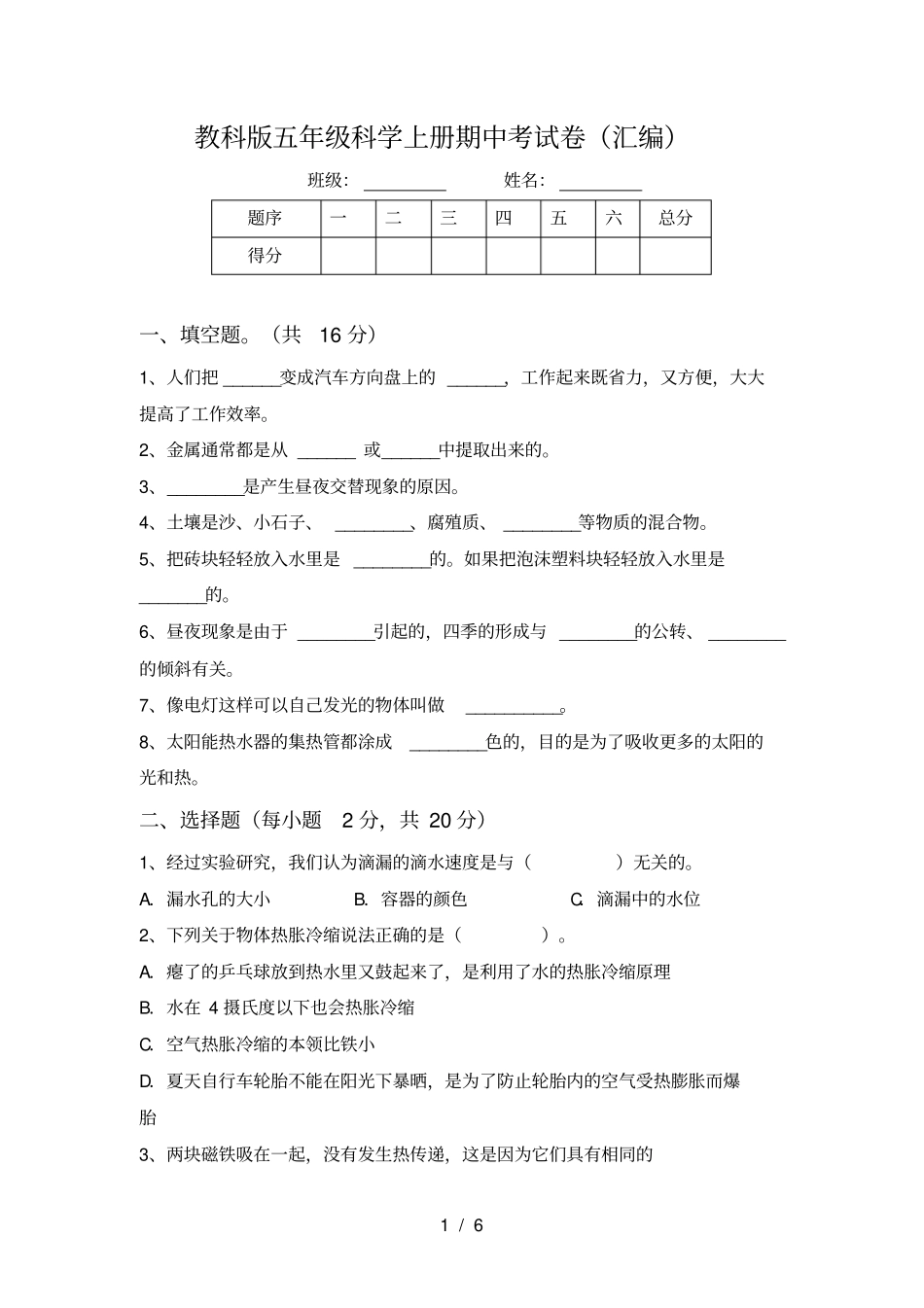 教科版五年级科学上册期中考试卷汇编_第1页
