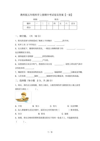 教科版五年级科学上册期中考试卷及答案【一套】
