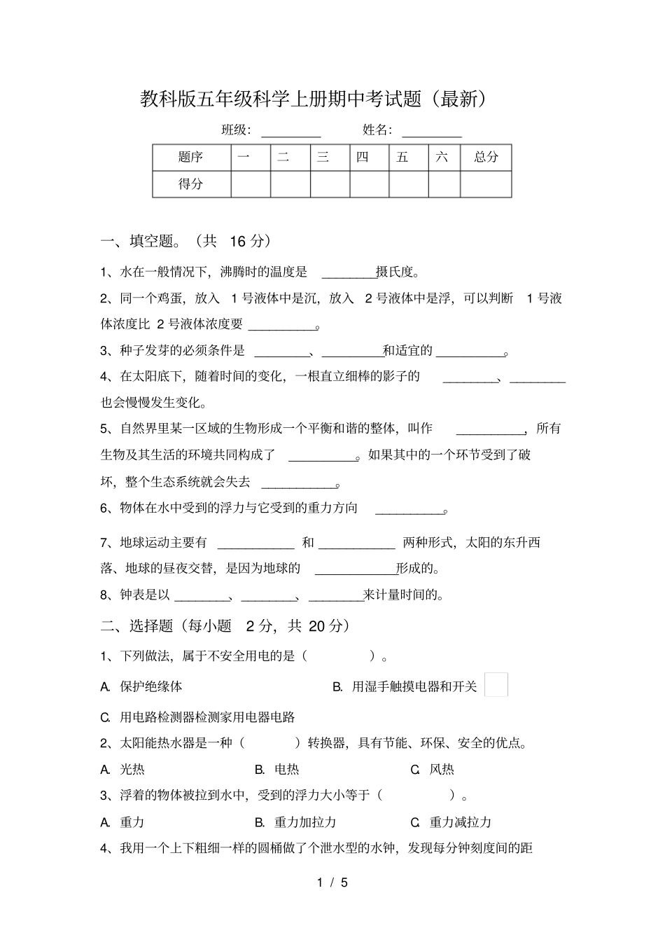 教科版五年级科学上册期中考试题最新_第1页