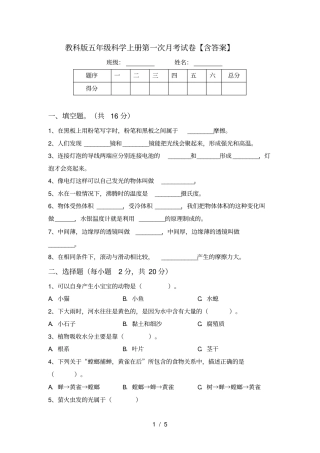 教科版五年级科学上册第一次月考试卷【含答案】