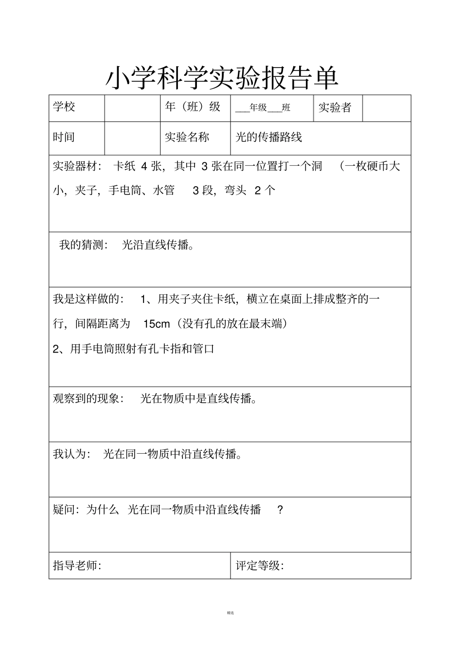 教科版五年级科学上册试验报告单_第2页