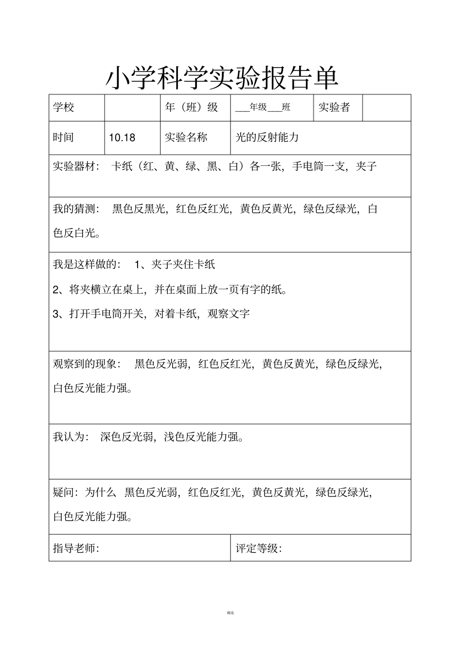 教科版五年级科学上册试验报告单_第3页