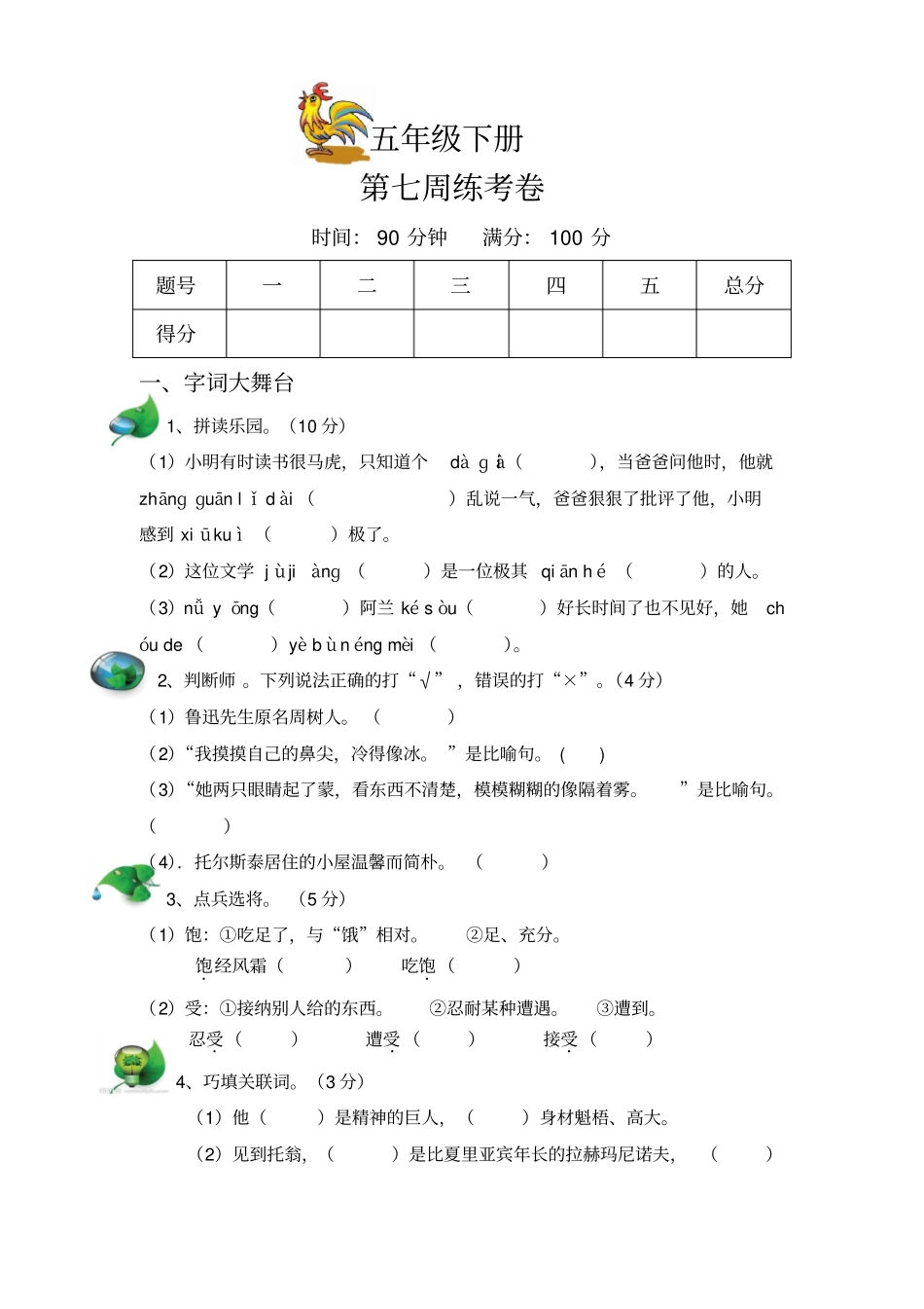 教科版五年级语文下册第七周周考卷_第1页