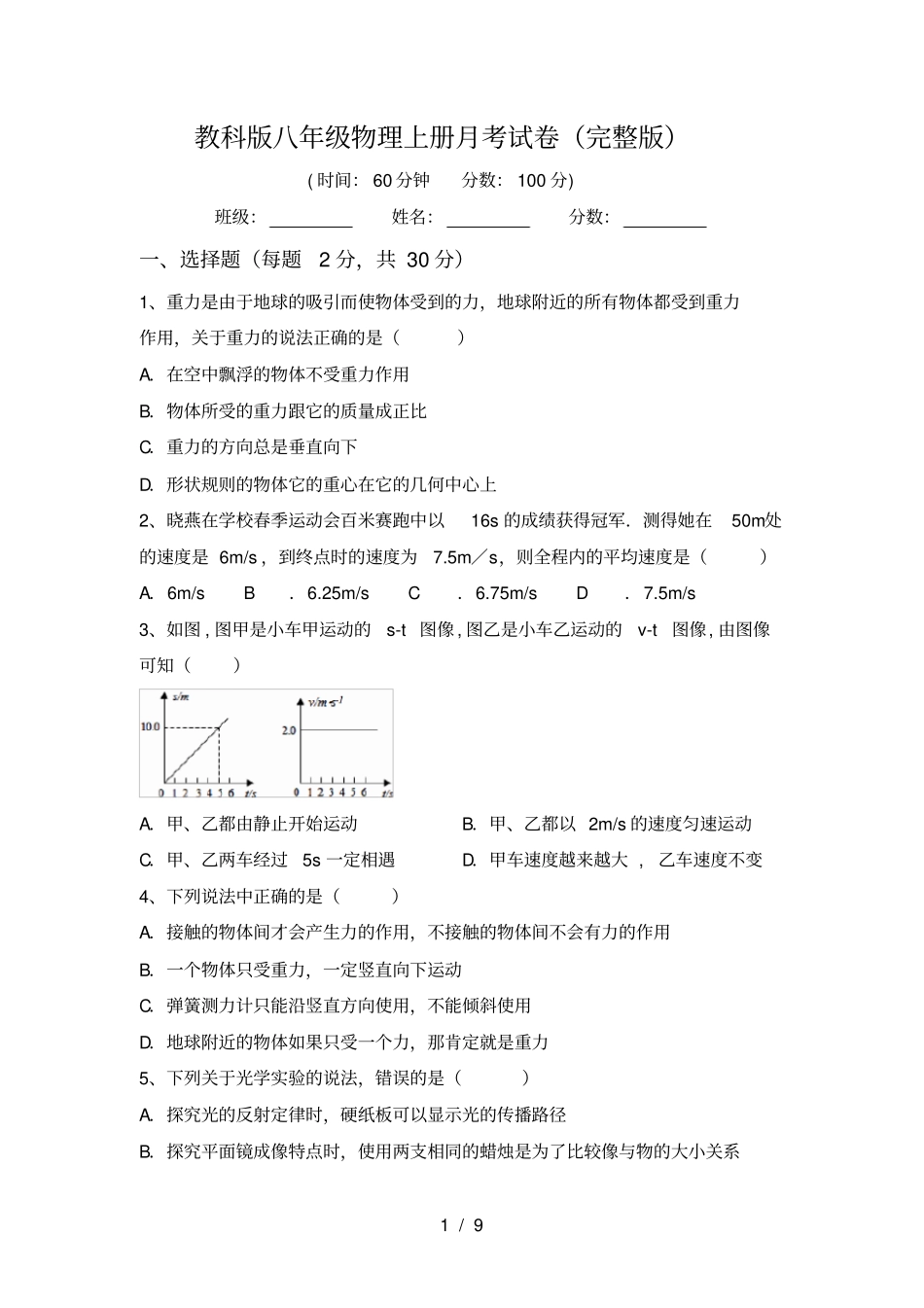 教科版八年级物理上册月考试卷_第1页