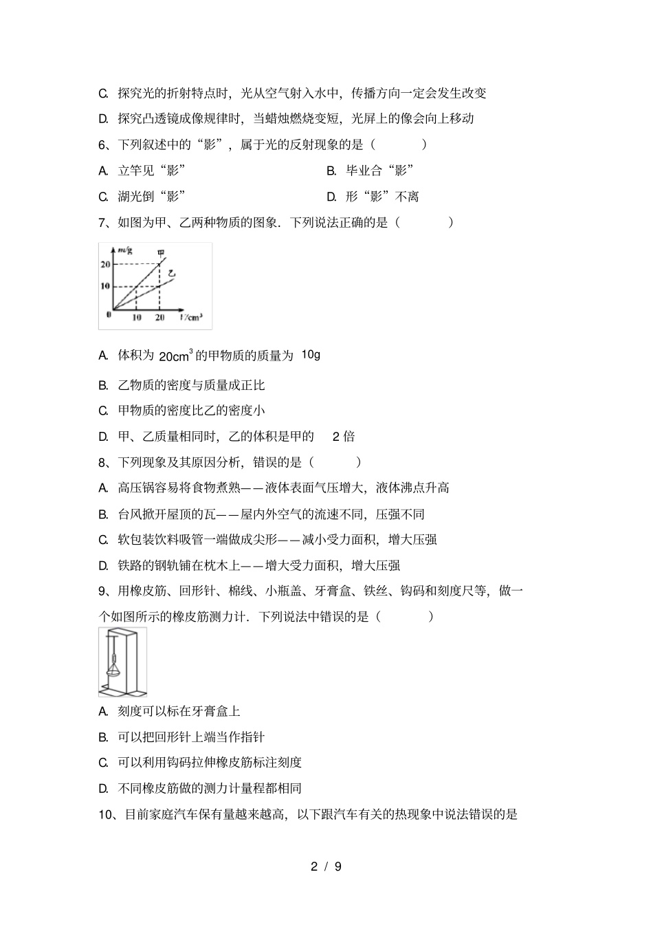 教科版八年级物理上册月考试卷_第2页