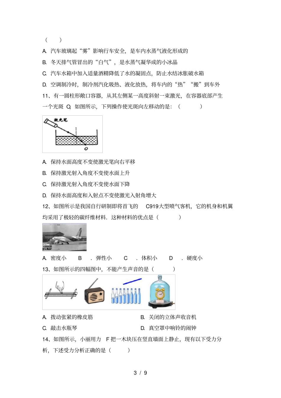 教科版八年级物理上册月考试卷_第3页