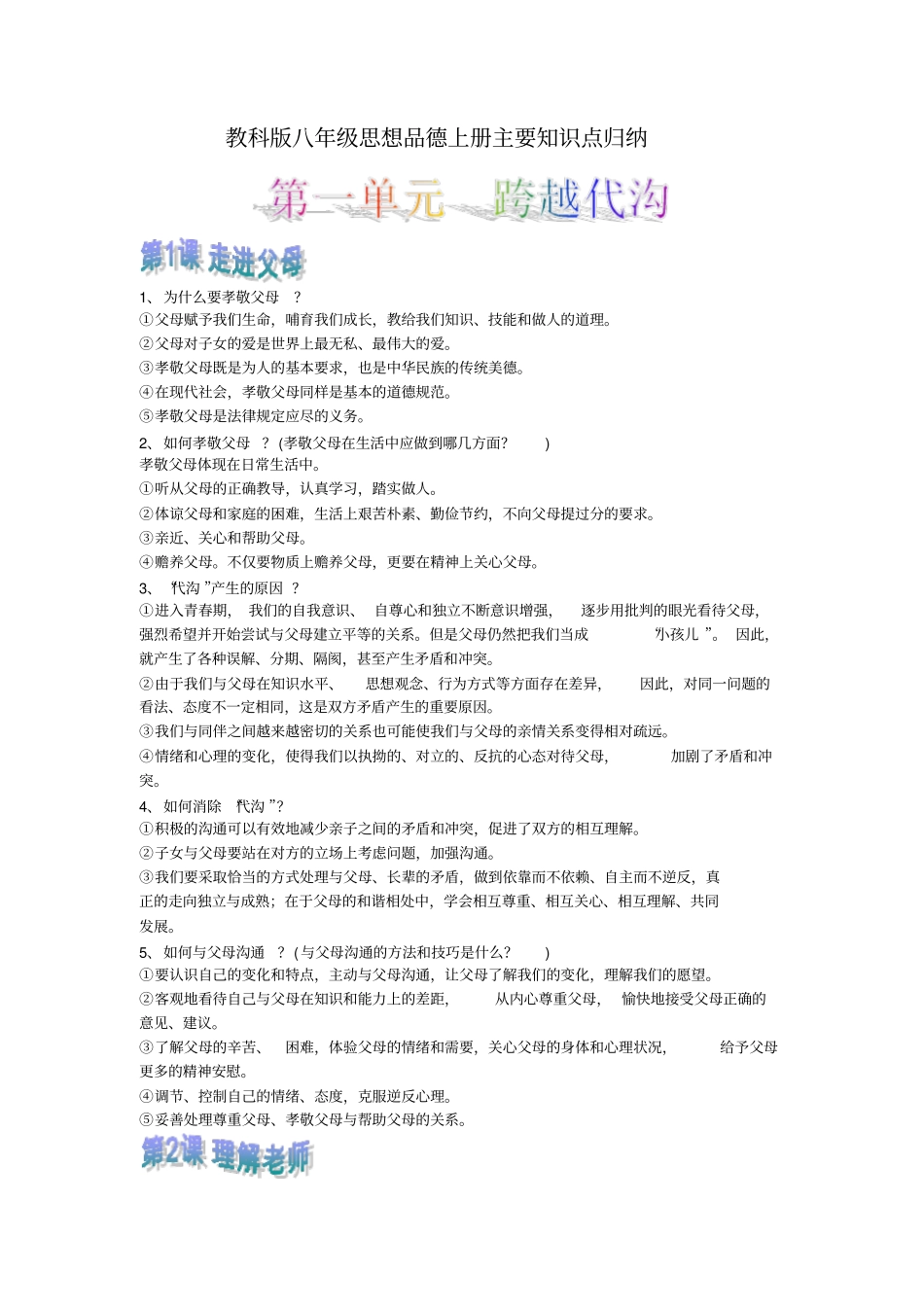 教科版八年级思想品德上册主要知识点归纳汇总_第1页