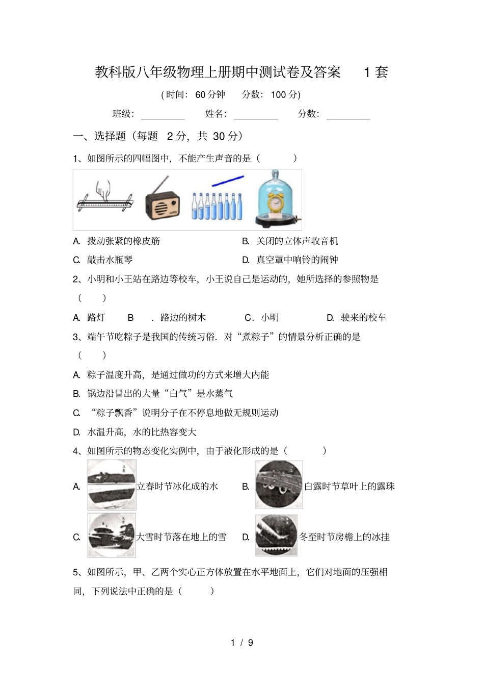 教科版八年级物理上册期中测试卷及答案1套_第1页