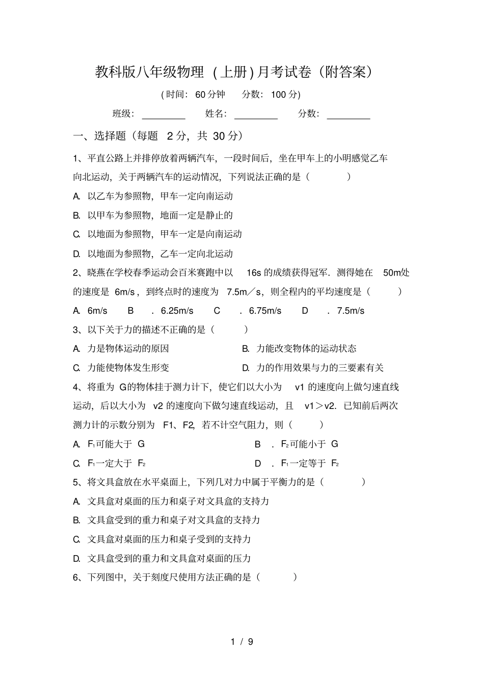 教科版八年级物理上册月考试卷附答案_第1页