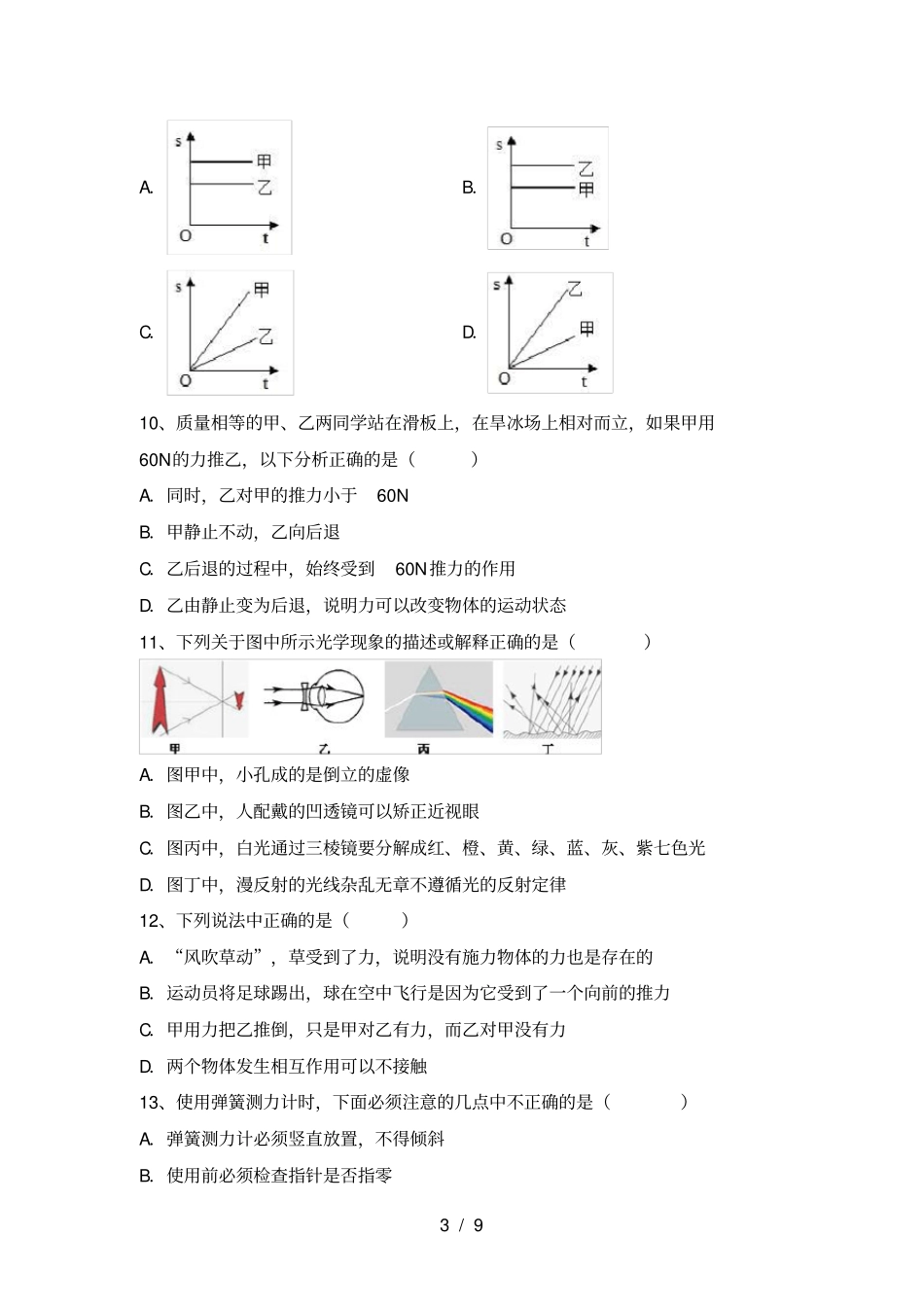 教科版八年级物理上册月考试卷附答案_第3页