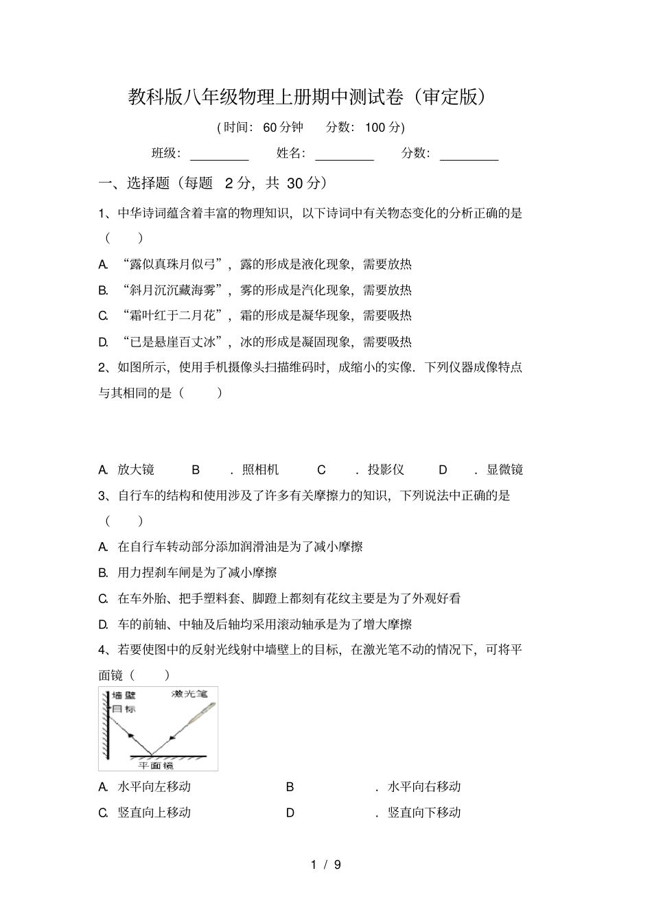 教科版八年级物理上册期中测试卷审定版_第1页
