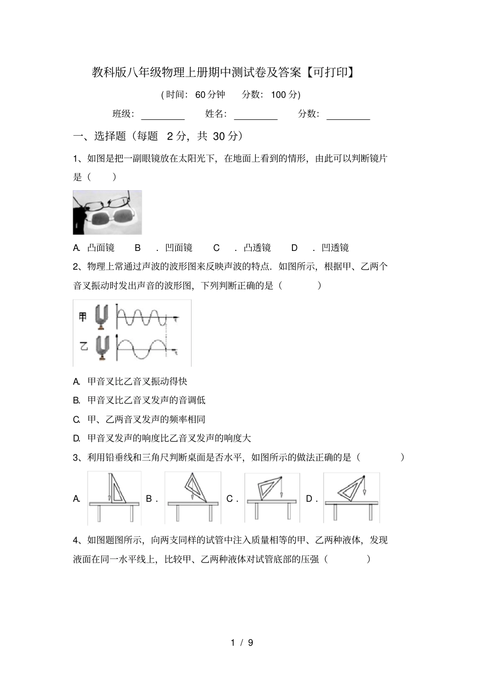 教科版八年级物理上册期中测试卷及答案【可打印】_第1页