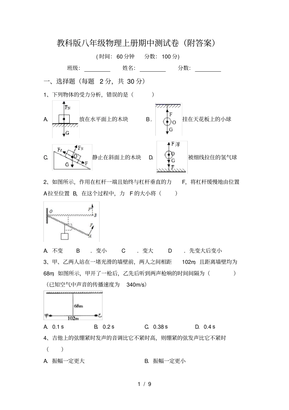 教科版八年级物理上册期中测试卷附答案_第1页