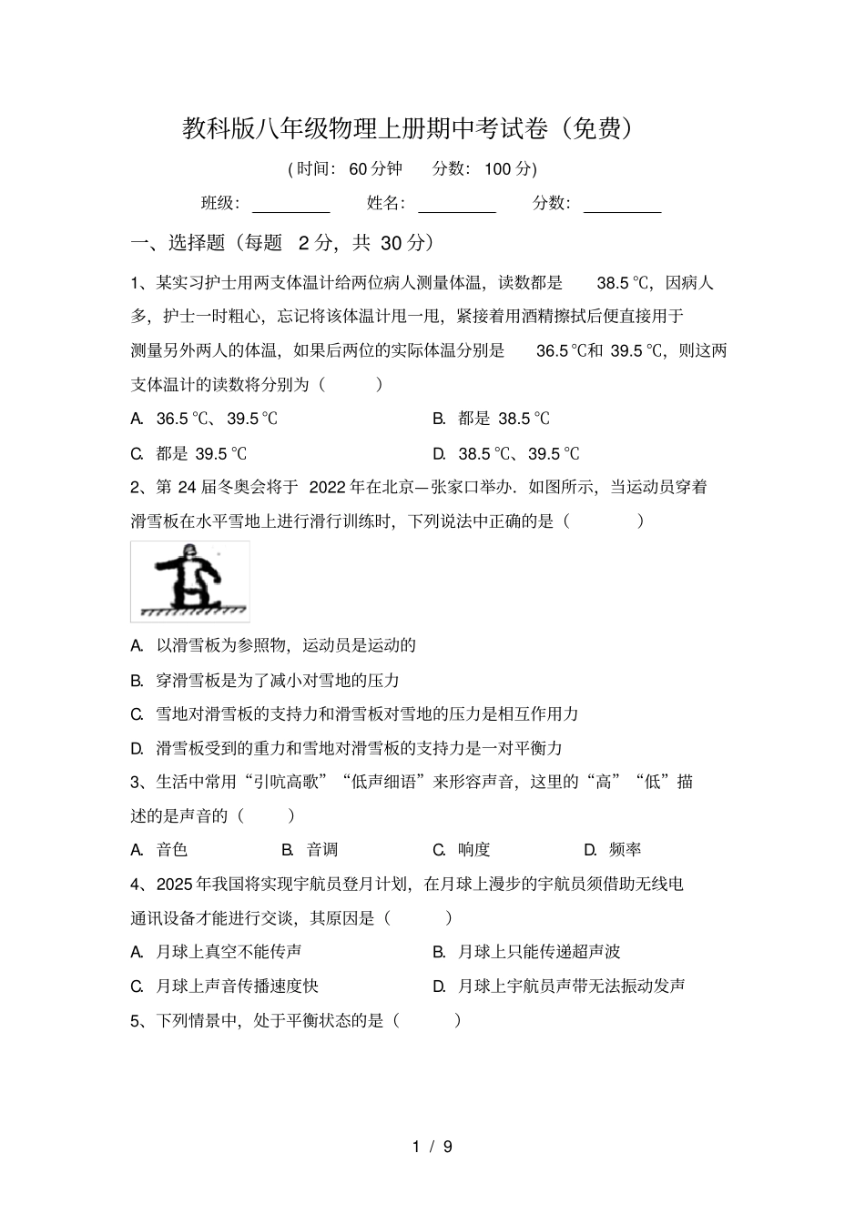 教科版八年级物理上册期中考试卷免费_第1页