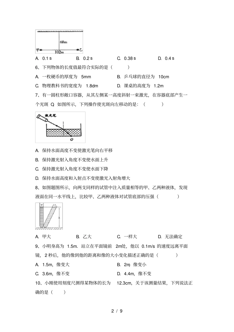教科版八年级物理上册期中考试卷带答案_第2页