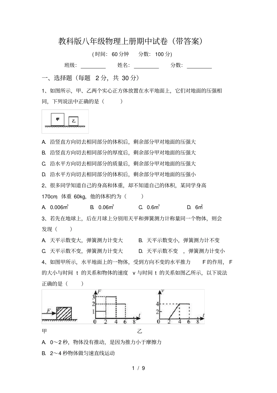 教科版八年级物理上册期中试卷带答案_第1页