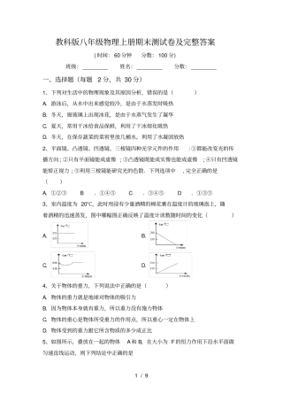 教科版八年级物理上册期末测试卷及完整答案