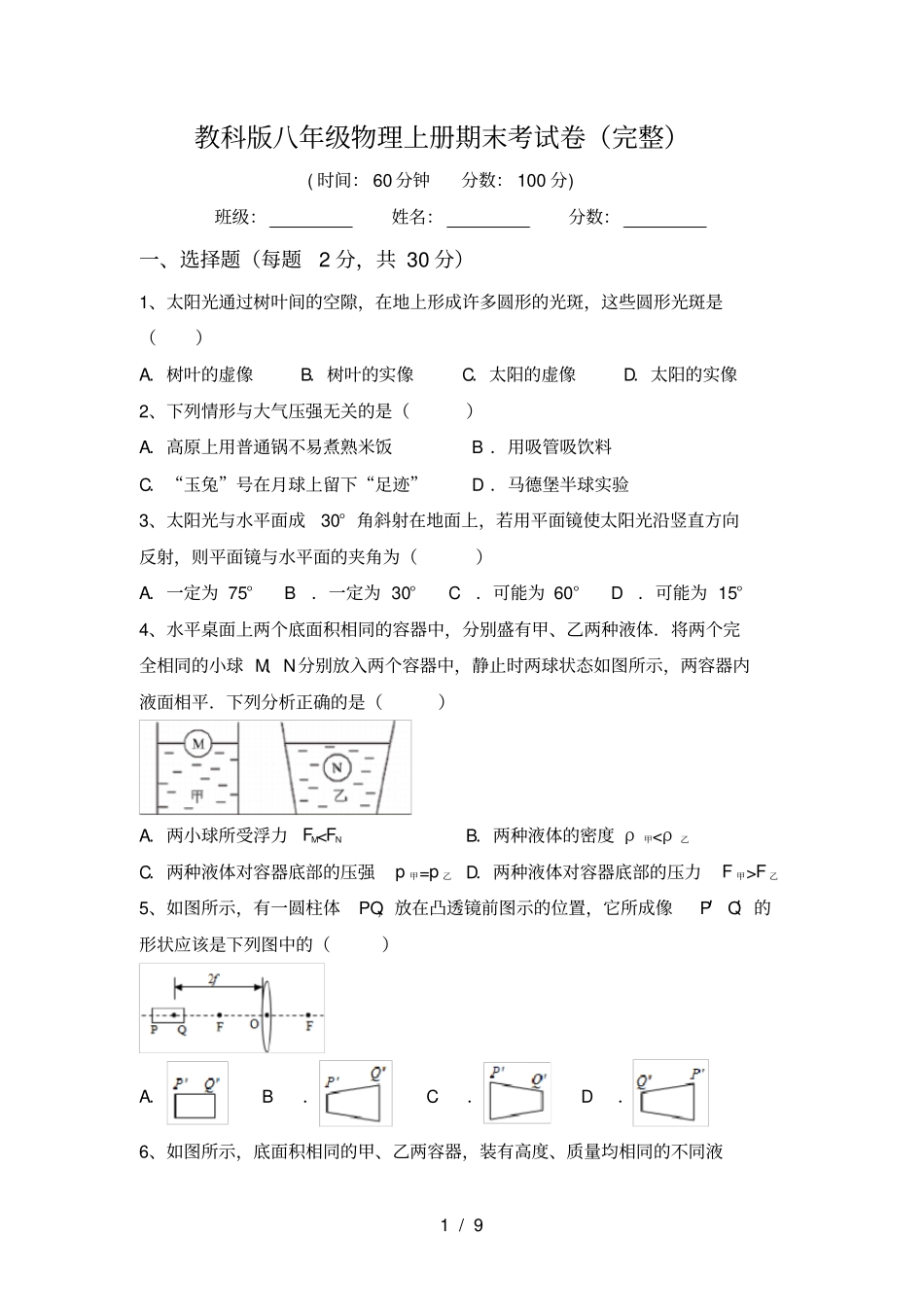 教科版八年级物理上册期末考试卷完整_第1页