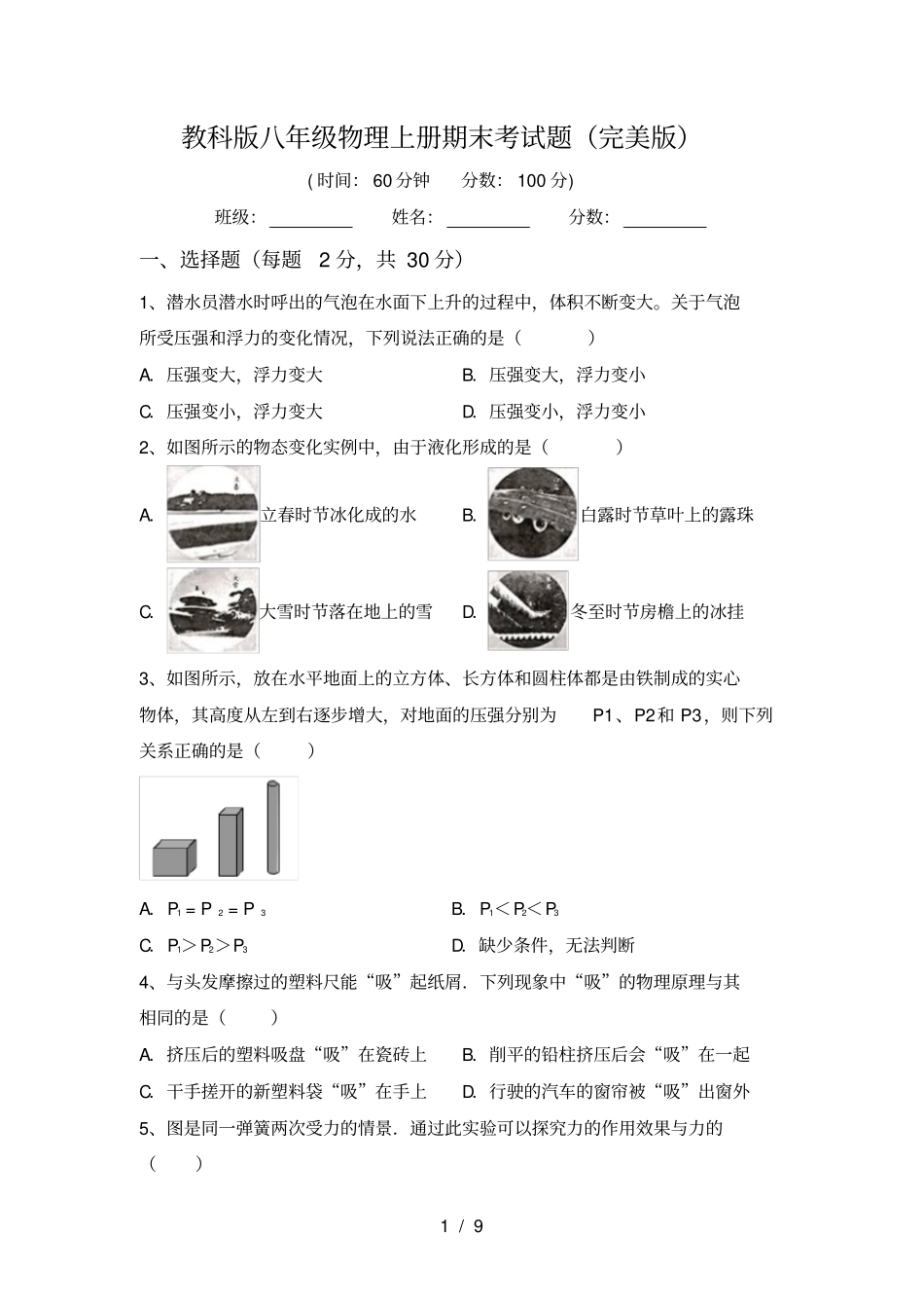 教科版八年级物理上册期末考试题完美版_第1页
