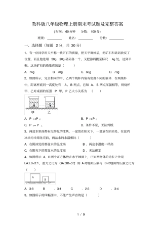 教科版八年级物理上册期末考试题及完整答案