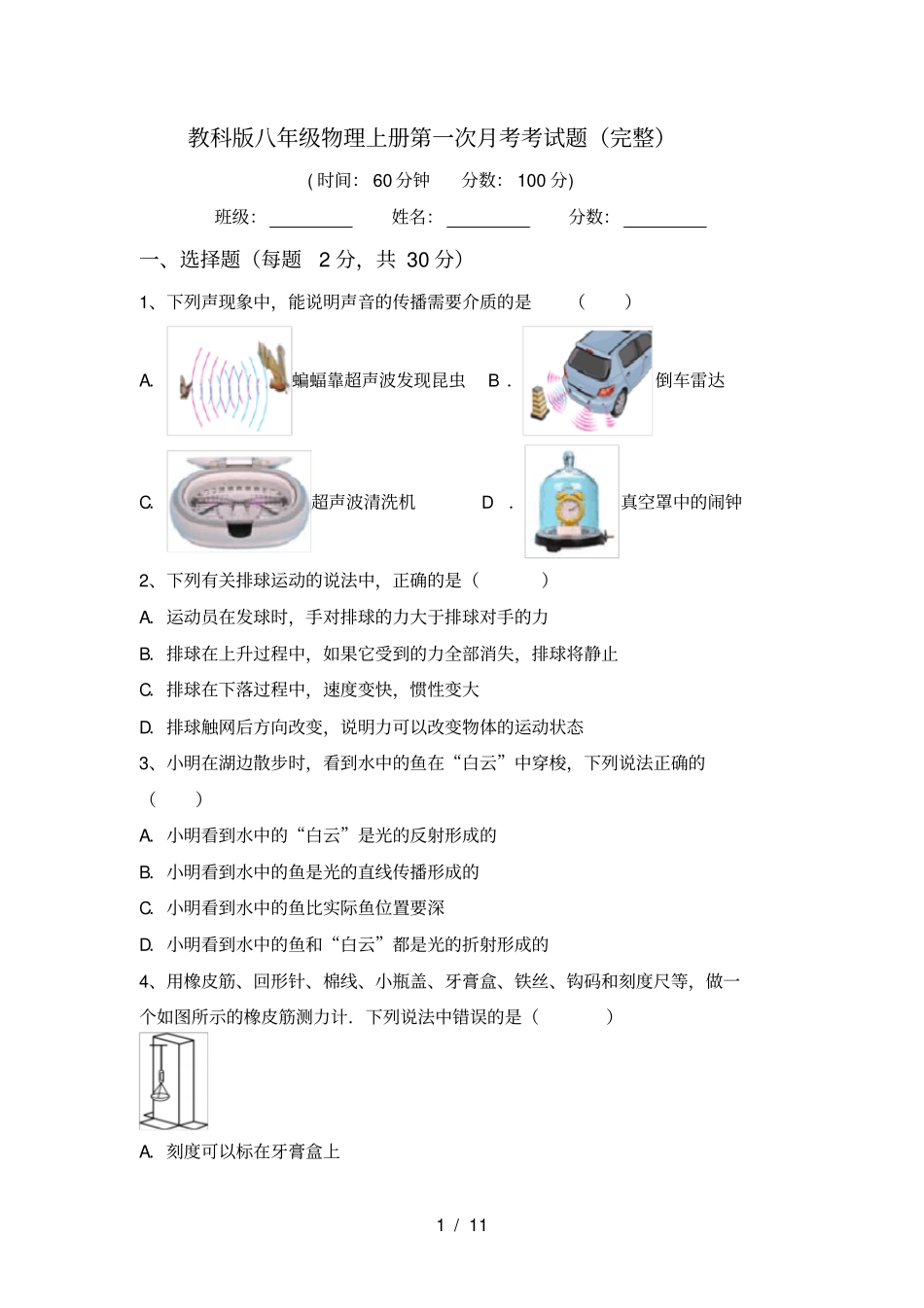 教科版八年级物理上册第一次月考考试题完整_第1页