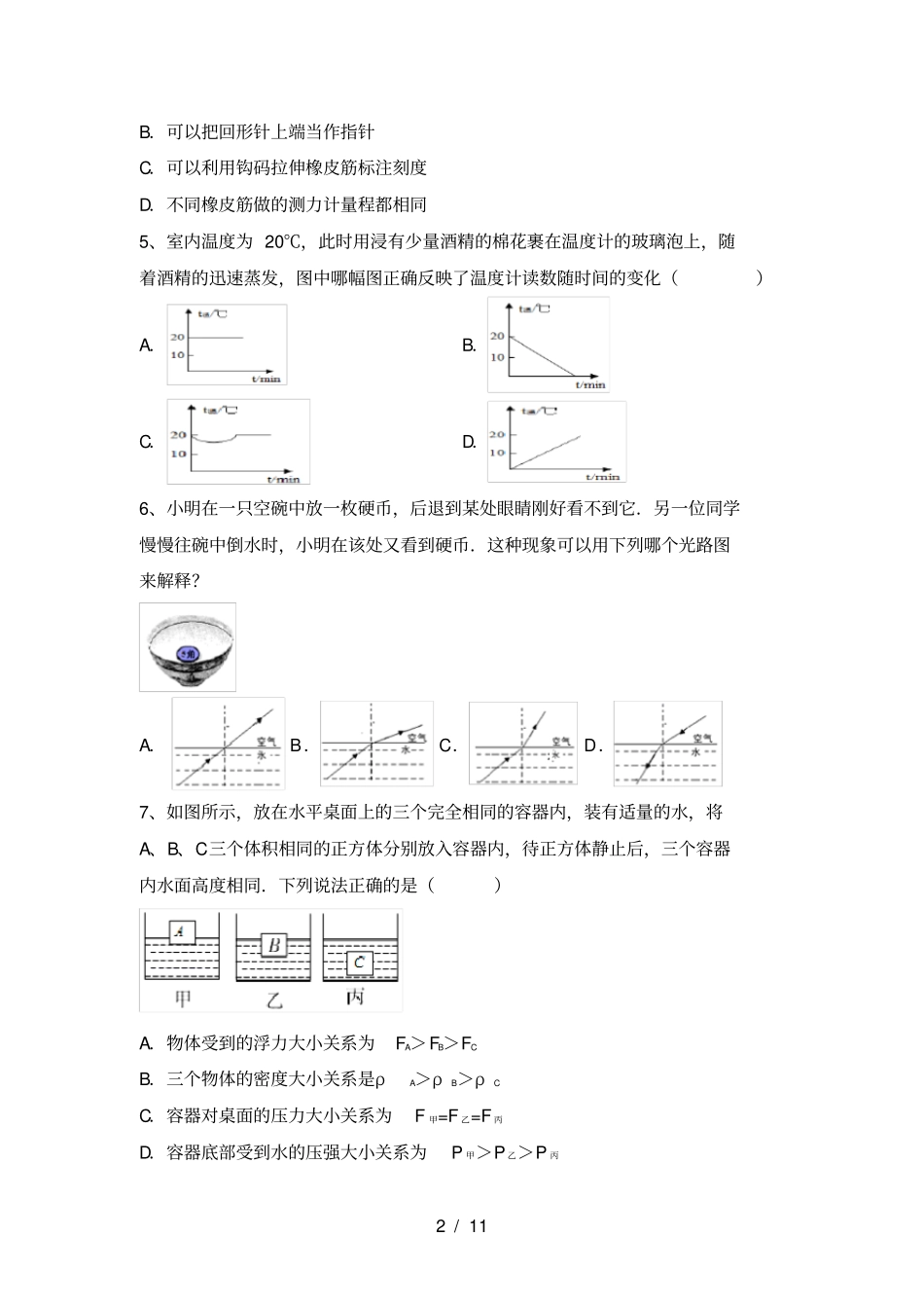 教科版八年级物理上册第一次月考考试题完整_第2页