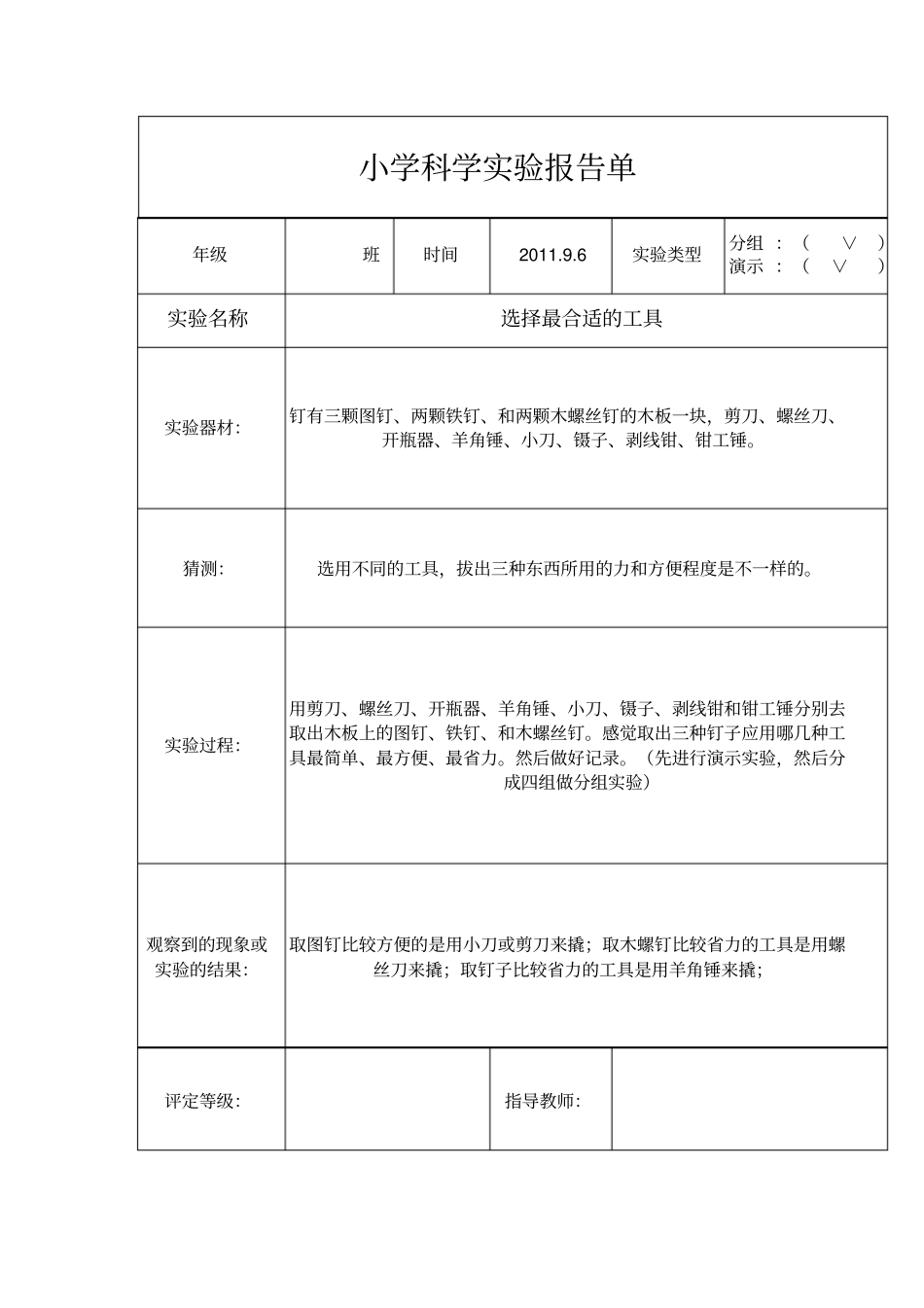 教科版六年级上册科学试验报告_第1页